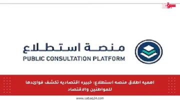 أهمية إطلاق منصة استطلاع: خبيرة اقتصادية تكشف فوائدها للمواطنين والاقتصاد